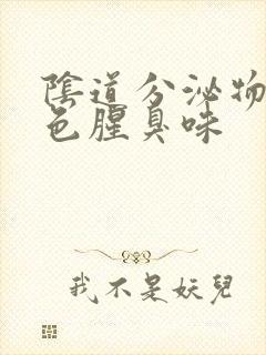 阴道分泌物黄绿色腥臭味