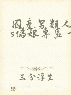 国产另类人妖ts伪娘专区一