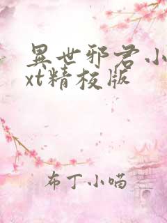 异世邪君小说txt精校版