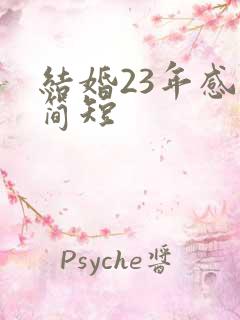 结婚23年感言简短