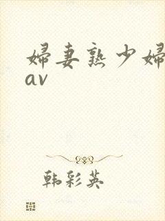 妇妻熟少妇日比av