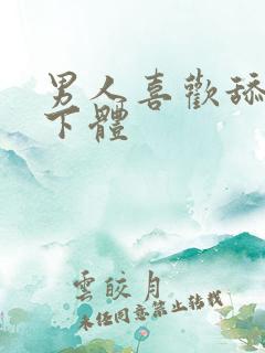 男人喜欢舔女人下体