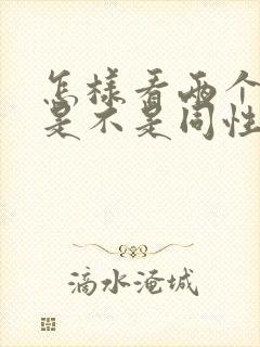 怎样看两个男的是不是同性恋的