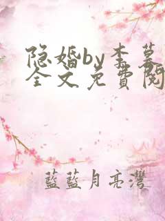 隐婚by李暮夕全文免费阅读