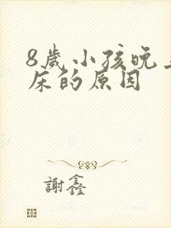 8岁小孩晚上尿床的原因