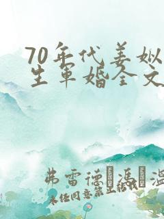70年代姜姒重生军婚全文免费阅读
