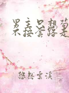 男主只想苟女主不按套路走