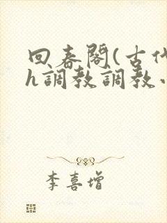 回春阁(古代高h调教调教小说