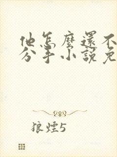 他怎么还不和我分手小说免费阅读