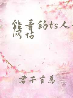 能看的ts人妖网站