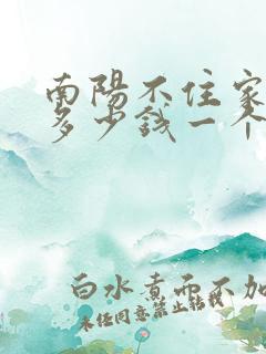 南阳不住家保姆多少钱一个月