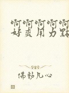 啊啊啊啊啊啊啊好爽用力点