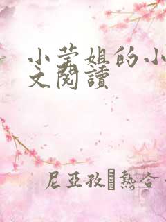 小莹姐的小说全文阅读