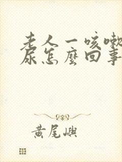 老人一咳嗽就漏尿怎么回事