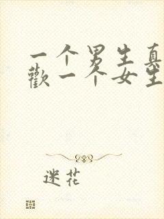 一个男生真正喜欢一个女生的表现