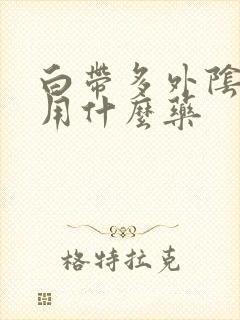 白带多外阴痒疼用什么药