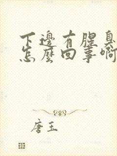 下边有腥臭味是怎么回事啊