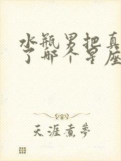 水瓶男把真心给了哪个星座女