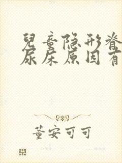 儿童隐形脊柱裂尿床原因有哪些