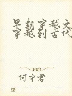 早期穿越文女主穿越到古代