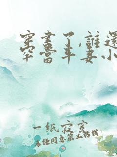 穿书了,谁还稀罕当平妻小说免费