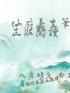 仙府长生笔趣阁正版阅读