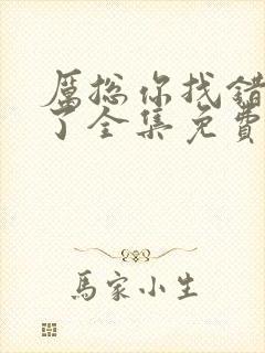 厉总你找错夫人了全集免费看