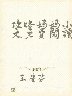 攻略妈妈小说全文免费阅读笔趣阁