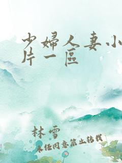 少妇人妻小说图片一区