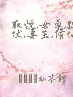 取悦,女尊,跪伏,妻主,修仙