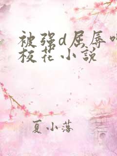 被强d屈辱呻吟校花小说