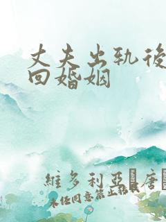 丈夫出轨后想挽回婚姻