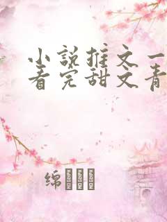 小说推文一口气看完甜文青梅竹马