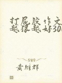 打屁股作文打得越狠越好3000