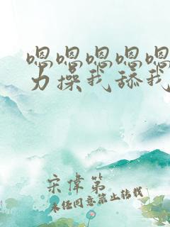 嗯嗯嗯嗯嗯啊用力操我舔我