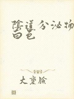 阴道分泌物多乳白色