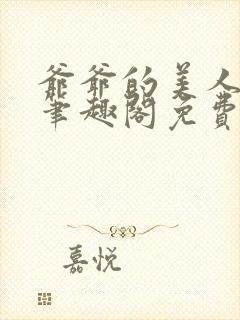 爷爷的美人小说笔趣阁免费阅读全文