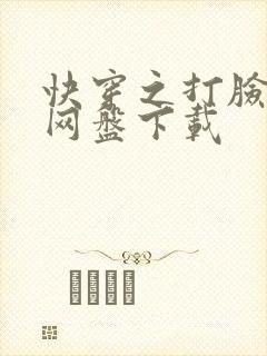 快穿之打脸狂魔网盘下载