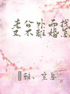 老公外面找小三又不离婚怎么办