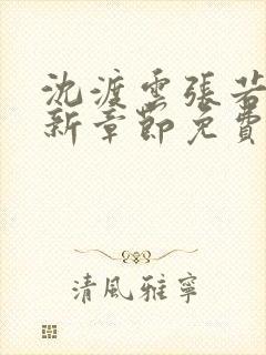 沈渡云张若琳最新章节免费阅读