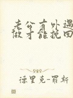 老公有外遇怎么做才能挽回