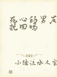 死心的男友可以挽回吗