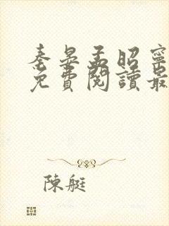 秦晏孟昭宁小说免费阅读最新章节