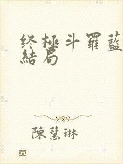 终极斗罗蓝轩宇结局