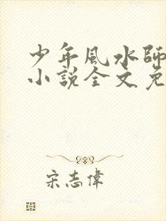 少年风水师吴峥小说全文免费阅读