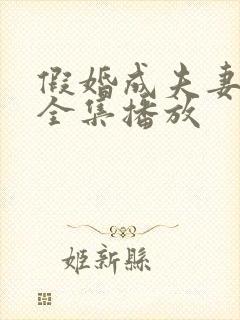 假婚成夫妻短剧全集播放