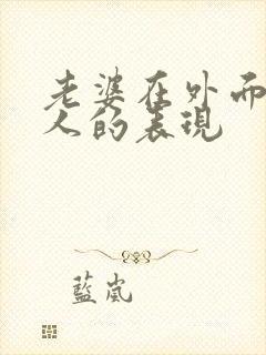 老婆在外面有男人的表现