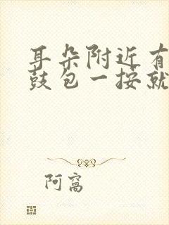 耳朵附近有个小鼓包一按就疼怎么回事