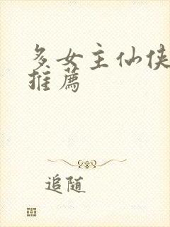 多女主仙侠小说推荐