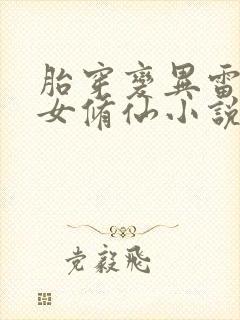 胎穿变异雷灵根女修仙小说